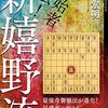 【書評】創始者直伝！新嬉野流