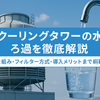 【保存版】クーリングタワーの冷却水ろ過システムとは？仕組み・ろ過方式・選定ポイントまとめ