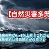 【自然災害多発】損害保険が6～8％上昇｜これからの保険契約は長期契約が必須です。