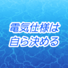 【PRIVATE】FAの電気仕様は電気設計担当者が決める