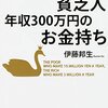 年収1000万円の貧乏人　年収300万円のお金持ち　～まずは一歩踏み出すことからですかね～