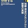 「東日本大震災を分析する　１地震・津波のメカニズムと被害の実態」平川新、今村文彦編著