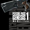 吉上亮『PSYCHO-PASS GENESIS 1』