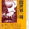 『八十日間世界一周』ジュール・ヴエルヌ