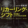 青嶋稔『リカーリング・シフト 製造業のビジネスモデル変革』