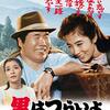 「男はつらいよ 寅次郎真実一路」　1984