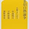 小林よしのり・中森明夫・宇野常寛・濱野智史『AKB48白熱論争』