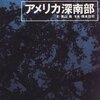 『アメリカ深南部』青山南｜南部の心臓を歩く旅