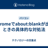 Chromeでabout:blankが出たときの具体的な対処法
