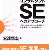 安達悟志『提案力を高めるコンサルタントSEへのアプローチ』