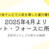 直川貴博アナ、セント・フォースに移籍！美容男子として新たな挑戦へ【2025年4月所属】
