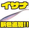 【KAESU】様々なリグに対応したスティックベイトに新色「イサナ ナチュラルプロブルー」追加！