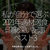 1523食目「私が自分で選ぶ2021年適材適食印象深い記事ベスト3」今年も色々なことがありました。