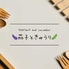 電子レンジで作る🍆🥒なんか美味しい茄子ときゅうり