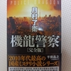 「機龍警察」を全巻読破