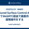 Captured Surface Control APIを使ってWebRTC経由で画面共有の遠隔操作をする