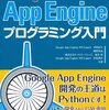 Google App Engineプログラミング入門を買った