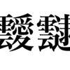 漢検一級勉強録 その9｢靉靆｣