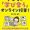 子どもが「学び合う」オンライン授業！