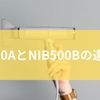NIB400AとNIB500Bの違いは？どっちがいいか迷ったときのチェック項目からプロ仕様ドライヤーのメリットと注意点までを徹底解説