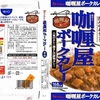  カレー生活(番外レトルトカレー編)６４品目 ハウス カリー屋(咖[ロ厘]屋) ポークカレー(中辛) ９９＋税円