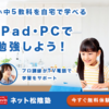 ＃PR　インターネットを活用した次世代型完全個別指導塾【ネット松陰塾】