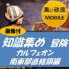 【黒い砂漠MOBILE】『画像付』知識集め-冒険-カルフェオン南西部直轄領編