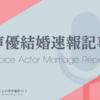 【速報】木村千咲が結婚。2025年の声優結婚は6発目。