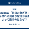 Amazonの「前日お急ぎ便」で表示される到着予定日が画面によって違うのはなぜ？
