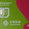 「China Mobile　4G・3Gデータ通信無制限　香港4日プリペイドSIM」