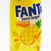 価格のわりに安っぽい味「ファンタ パイナップル」これでは納得しないのでは？