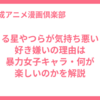 うる星やつらが気持ち悪い？好き嫌いの理由は暴力女子キャラ・何が楽しいのかを解説