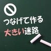 低学年でも作れる大き目の迷路を考える【迷路作成-アレンジ】