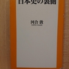 『日本史の裏側』 　by　河合敦