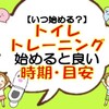 トイレトレーニングはいつから始める？入園前にオムツが取れないとダメ？