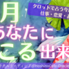 【リーディング動画】5月、あなたに起きる出来事