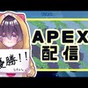 【Apex】かきかまとえいぺっくす！！