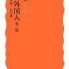 「そうだヘイトしよう！」　はすみとしこ本の嘘（２）在日は「する」ものではない