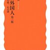 「そうだヘイトしよう！」　はすみとしこ本の嘘（２）在日は「する」ものではない