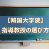 【韓国大学院】指導教授の選び方