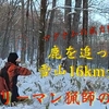 サラリーマン達がエゾシカ肉を求めて雪山を歩いた...