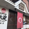 大砲ラーメン本店　全てが・・・・