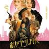 映画「私がやりました」（フランソワ・オゾン監督、原題：Mon crime、英題：The Crime Is Mine、2023）を見る。
