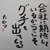 会社に期待しているからこそ、グチも出てくる