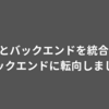 SREとバックエンドを統合してバックエンドに転向しました
