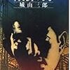 不動産小説シリーズ①　「成算あり」城山三郎