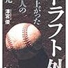 『ドラフト外 這い上がった十一人の栄光』を読んでスターダムではないがゆえのドラマを知った