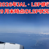 【2026年JAL・LSP修行】　９月末時点のLSP状況 ＝ 2026年の目標達成！