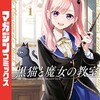 『黒猫と魔女の教室』 金田陽介 漫画 どこで読める？ あらすじから1巻のネタバレ感想まで。