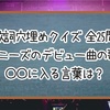 【歌詞穴埋めクイズ】ジャニーズのデビュー曲の歌詞 〇〇に入る言葉は？【全25問】